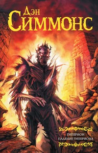 Гиперион. Падение Гипериона - Дэн Симмонс - ebook