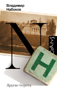 Другие берега - Vladimir Nabokov - ebook