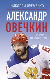 Александр Овечкин. Портрет на фоне НХЛ - Николай Яременко - ebook