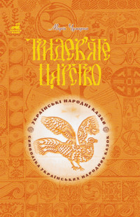 Тридев’яте царство: 53 українські народні казки. Символіка народної казки - Марія Чумарна - ebook