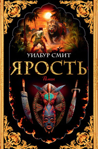 Ярость - Уилбур Смит - ebook