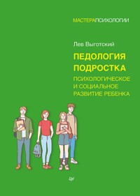 Педология подростка. Психологическое и социальное развитие ребенка - Лев Выготский - ebook
