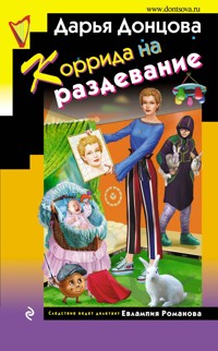 Коррида на раздевание - Дарья Донцова - ebook