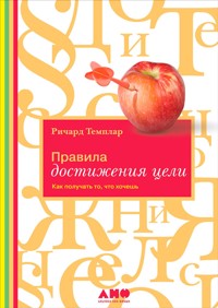 Правила достижения цели: Как получать то, что хочешь - Richard Templar - ebook