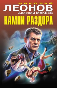 Камни раздора - Николай Леонов - ebook