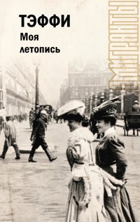 Моя летопись - Teffi - ebook
