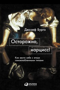 Осторожно, нарцисс! Как вести себя с этими самовлюбленными типами - Джозеф Бурго - ebook
