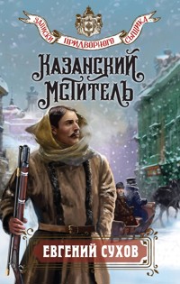 Казанский мститель - Евгений Сухов - ebook