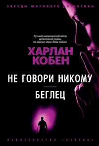 Не говори никому. Беглец - Харлан Кобен - ebook