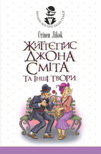 Життєпис Джона Сміта та інші твори - Стівен Лікок - ebook