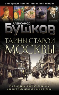 Тайны Старой Москвы - Александр Бушков - ebook