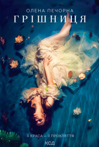Грішниця - Олена Печорна - ebook