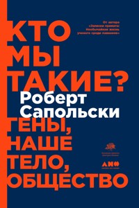 Кто мы такие? Гены, наше тело, общество - Роберт Сапольски - ebook
