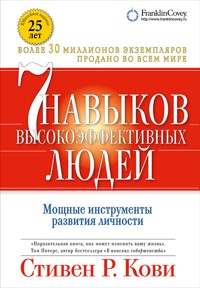 Семь навыков высокоэффективных людей: Мощные инструменты развития личности - Стивен Кови - ebook