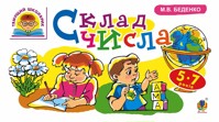 Склад числа : 5-7 років - Марко Беденко - ebook