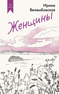 Женщины - Ирина Велембовская - ebook