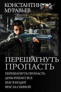 Перешагнуть пропасть - Константин Муравьёв - ebook