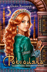 Роксоляна - Осип Назарук - ebook