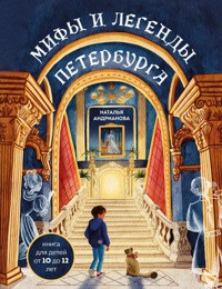 Мифы и легенды Петербурга для детей - Наталья Андрианова - ebook