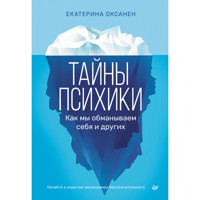Тайны психики: как мы обманываем себя и других - Екатерина Оксанен - ebook