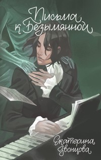 Письма к Безымянной - Екатерина Звонцова - ebook