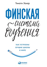 Финская система обучения: Как устроены лучшие школы в мире - Тимоти Уокер - ebook