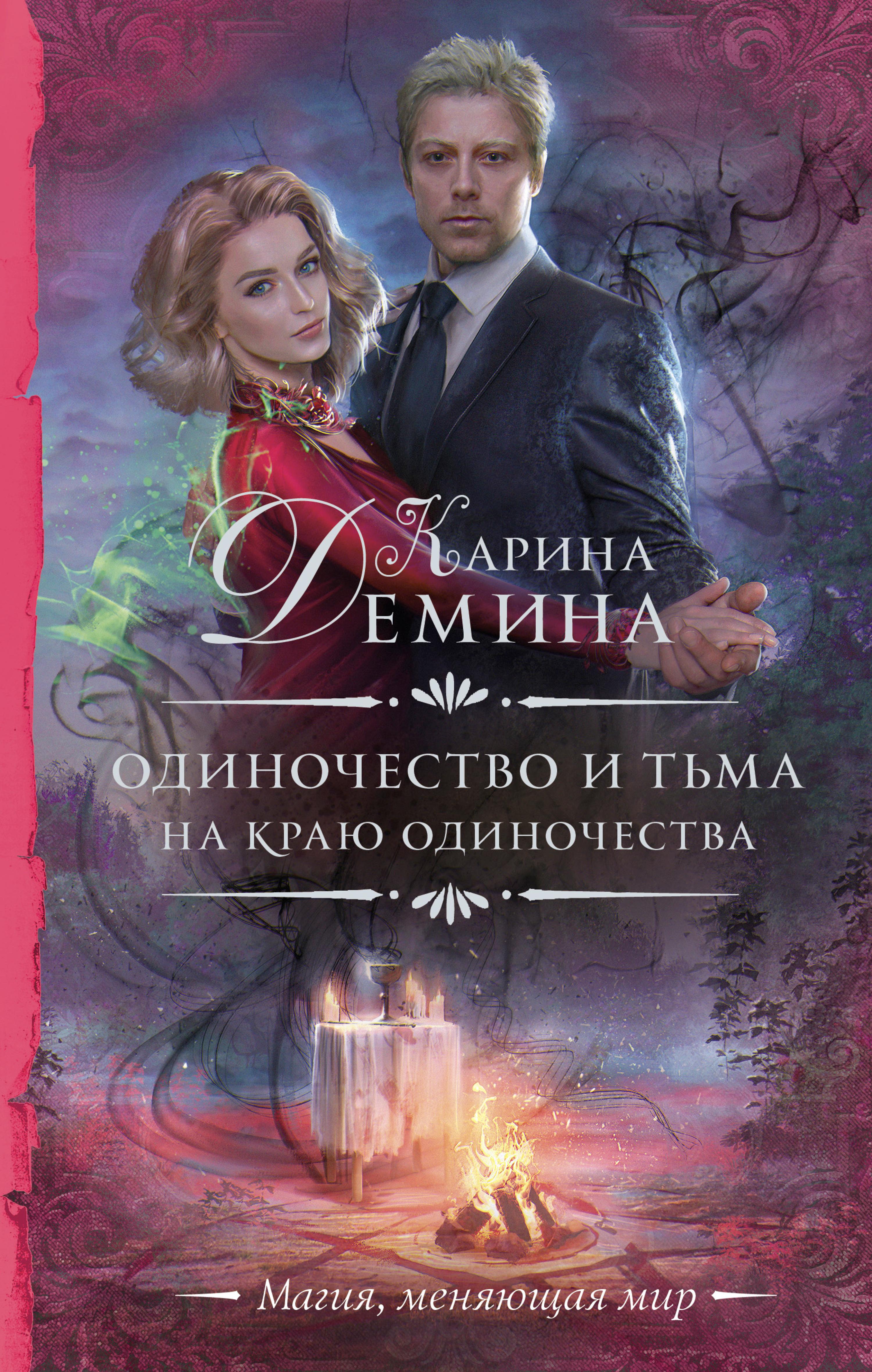 Одиночество и тьма. На краю одиночества