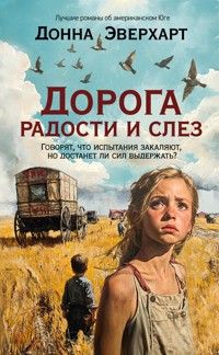 Дорога радости и слез - Донна Эверхарт - ebook