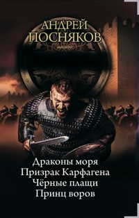 Вандал - Андрей Посняков - ebook