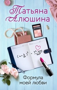 Формула моей любви - Татьяна Алюшина - ebook