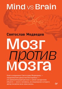 Мозг против мозга. Mind vs brain - Святослав Медведев - ebook