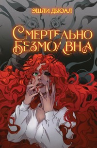 Смертельно безмолвна - Эшли Дьюал - ebook
