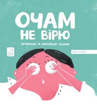 Очам не вірю -  - ebook