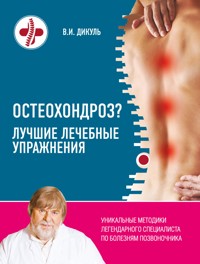 Остеохондроз? Лучшие лечебные упражнения - Валентин Дикуль - ebook
