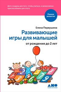 Развивающие игры для малышей от рождения до 2-х лет - Елена Первушина - ebook