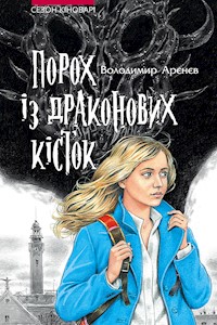 Сезон кіноварі. Порох із драконових кісток - Володимир Арєнєв - ebook