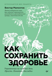 Как сохранить здоровье. Упражнения на каждый день. Просто. Понятно. Наглядно - Виктор Мамонтов - ebook