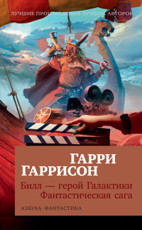 Билл — герой Галактики. Фантастическая сага - Гарри Гаррисон - ebook