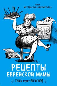 Рецепты еврейской мамы - Инна Метельская-Шереметьева - ebook