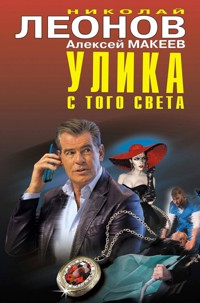 Улика с того света - Николай Леонов - ebook