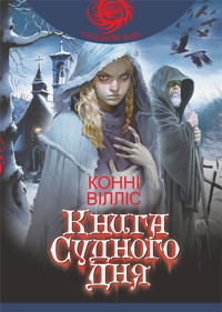 Книга Судного дня: роман - Конні Вілліс - ebook