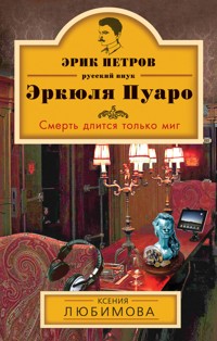 Смерть длится только миг - Ксения Любимова - ebook