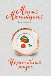 Черно-белая жизнь - Мария Метлицкая - ebook