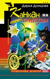 Канкан на поминках - Дарья Донцова - ebook