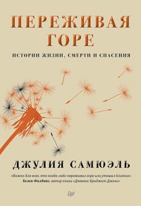 Переживая горе. Истории жизни, смерти и спасения - Джулия Самюэль - ebook