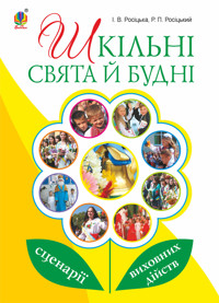 Шкільні свята й будні : сценарії виховних дійств - Роман Росіцький - ebook