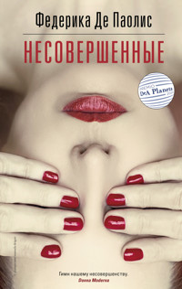 Несовершенные - Федерика Де Паолис - ebook