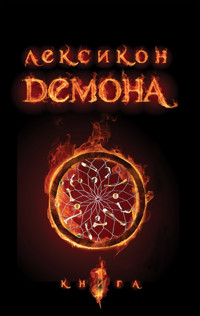 Лексикон демона. Книга 1 - Сара Різ Бреннан - ebook