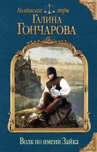 Волк по имени Зайка - Гончарова Галина - ebook