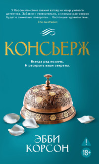Консьерж - Эбби Корсон - ebook